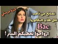 الباكالويا BAC بين يديك مع نصائح كنزة مرسلي استغل آخر ايام المراجعة الباكالويا BAC بين يديك مع نصائح كنزة مرسلي استغل آخر ايام المراجعة