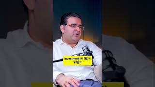 Ye Formula suno Investment ka 🤔#finance #financialfreedom #sanjaykathuria #financialadvice
