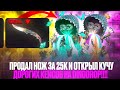 ВЫБИЛ НОВЫЙ НОЖ НА DINODROP?!