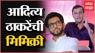 Sandip Deshpande Mimicry : संदीप देशपांडे यांनी केली Aaditya Thackeray यांची Mimicry