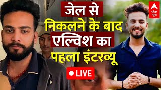 Elvish Yadav LIVE: जेल से निकलने के बाद एल्विश यादव का पहला इंटरव्यू | Elvish Yadav Interview LIVE