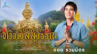 ขอพรท้าวเวสสุวรรณวัดไร่ขิง - จ่อย รวมมิตร {Official Lyrics}