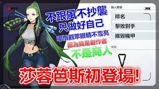 【手遊】超機動聯盟SMC-莎蓉笆斯初登場!我是創作者,不是商人. 【手遊】超機動聯盟SMC-莎蓉笆斯初登場!我是創作者,不是商人.
