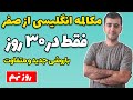 آموزش مکالمه زبان انگلیسی در 30 روز روز نهم