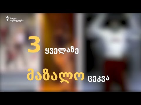 3 ყველაზე სასაცილო ცეკვა მუსიკალურ ვიდეოებში