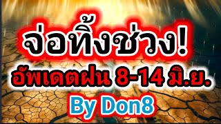 พยากรณ์อากาศวันนี้ ฝนจ่อทิ้งช่วง! อัพเดท 8-14 มิถุนายน