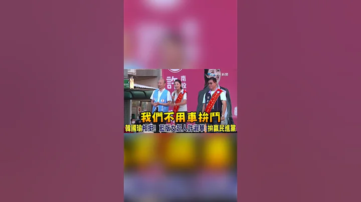 #shorts 韓國瑜現身相挺  藍營神力女超人許淑華高喊:拚贏民進黨@CtiNews - 天天要聞