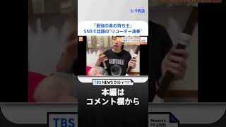 「悩みがどうでもよくなる！」 SNSで話題の“リコーダー演奏動画”衝撃の光景に… #shorts ｜TBS NEWS DIG