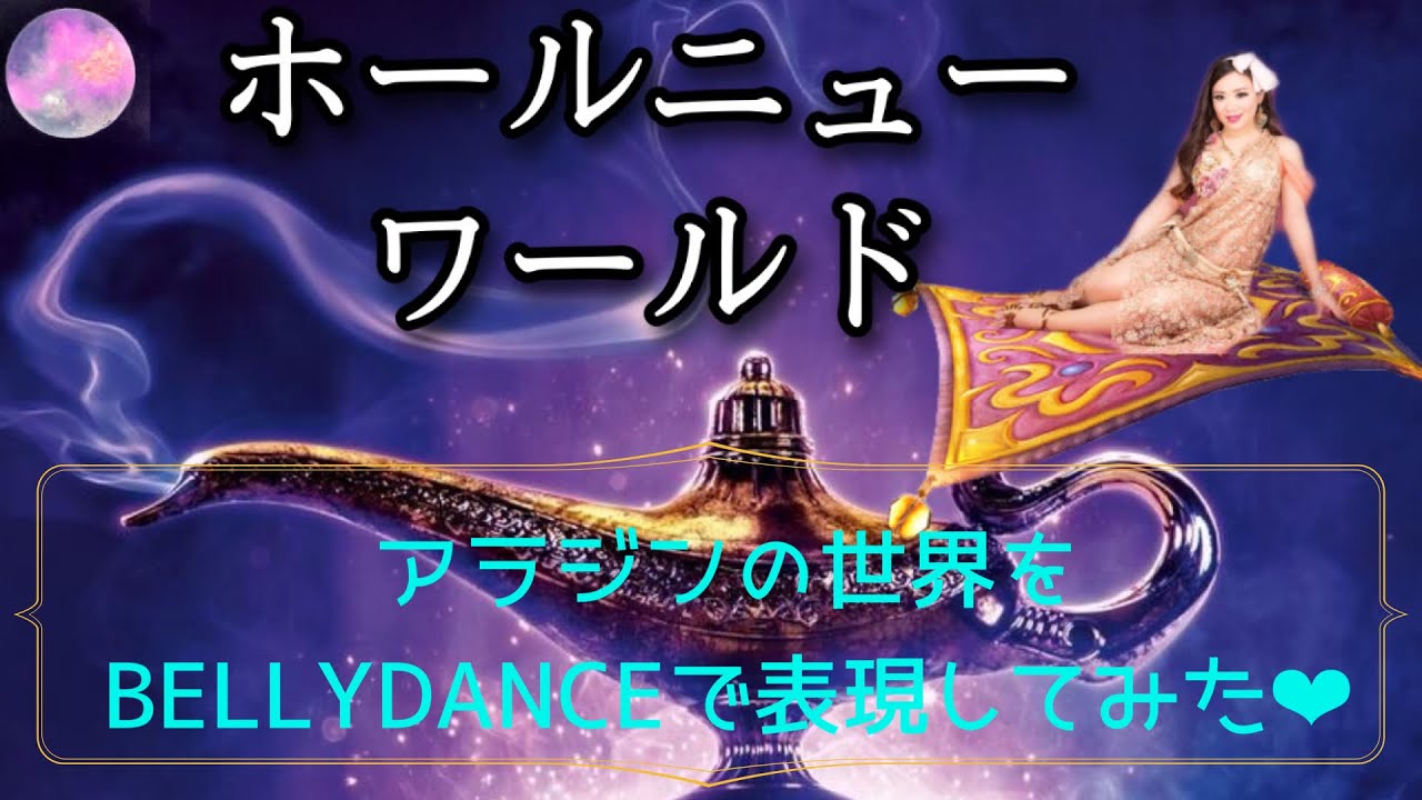 アラジン】ホールニューワールド A Whole new world - YouTube