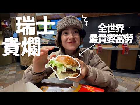 台灣人Hold不住瑞士的物價跟美景，一萬六的飛行傘值得嗎？麥當勞重擊錢包君 | 金魚腦Goldfish Brain feat.Holafly