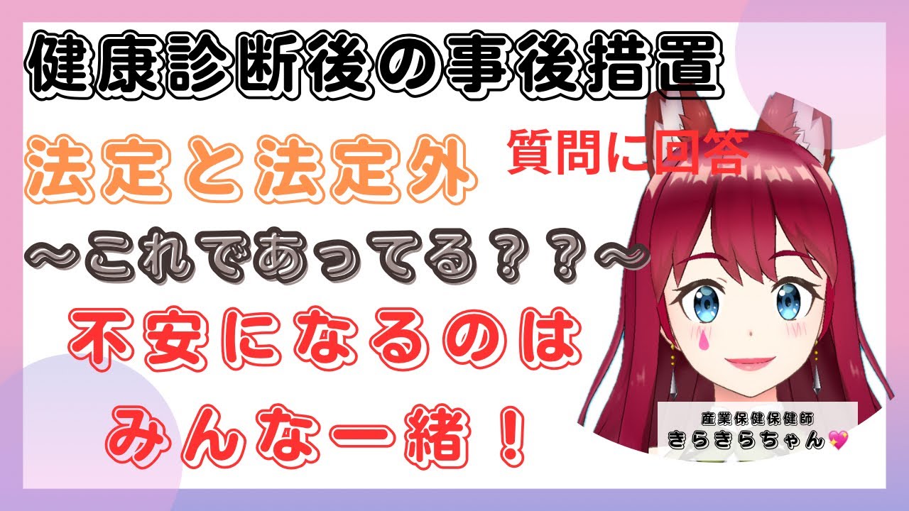 【質問回答！法定外の検診の事後措置ってどうしてる？】まずは法定検診を100%フォローしよう！