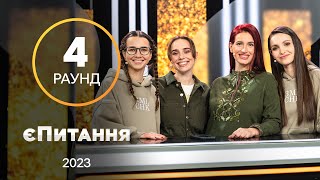 Скільки коштує зірка? – єПитання з Лесею Нікітюк. Випуск 11. Раунд 4