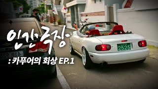 [카푸어의 회상] EP.1 여름이 좋았다.