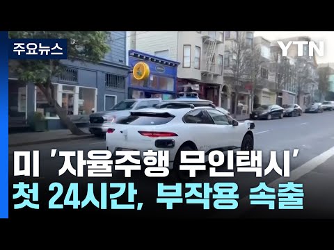 샌프란 세계 첫 24시간 자율주행 무인택시 부작용 속출 YTN 