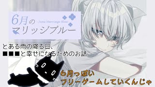 【フリーゲーム】ちょっと隣で寝てる知らん男の婚約者になってくるわ【猫ぶくろん/Vtuber】