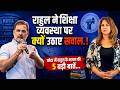 Rahul ने शिक्षा व्यवस्था पर क्यों उठाए सवाल..! Kota में राहुल के भाषण की 5 बड़ी बातें...