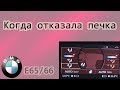 БМВ-7 ( Е65/66 ) Когда отказала печка