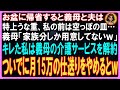 【スカッとする話】お盆に帰省すると義母と夫は特上うな重、私の前は空っぽの皿…義母「家族分しか用意してないｗ」キレた私は義母の介護サービスを解約し、ついでに月15万の仕送りをやめると宣言【修羅場】