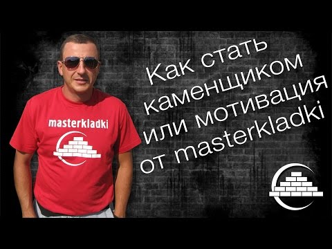 Видео: Что нужно, чтобы стать мастером-каменщиком?