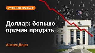 Доллар: больше причин продать | AMarkets