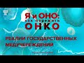 Спецвыпуск 1. Мои операции и закон джунглей в государственных медучреждениях