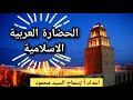الحضارة العربية الإسلامية 