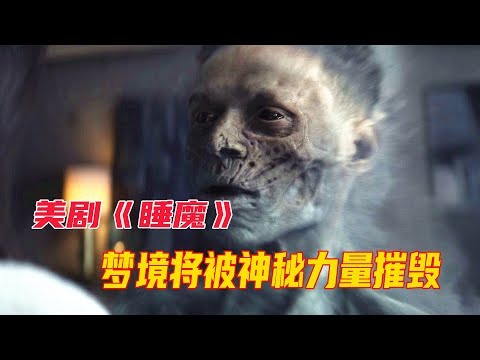 奇幻美劇《睡魔》E9|女人和夢境男友相愛懷孕，憤怒的墨菲斯摧毀了壹切，但這也激怒了羅絲，壹股未知的力量即將毀滅夢境王國|馬哥嘮電影