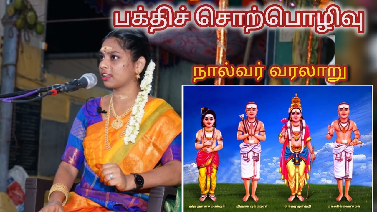 நால்வர் பெருமக்கள்| #shivansongs #திருவாசகம் #தேவாரம் #sivansongsintamil #sivapuranam