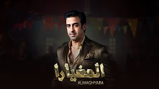 Farid Kati - Almaghyara (EXCLUSIVE Music Video) فريد القاطي - المغيارا