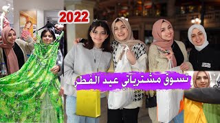 تسوق مشتريات ملابس عيد الفطر 2022