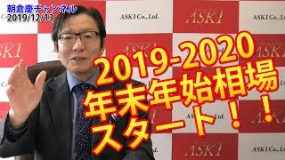 2019年12月13日　2019年-2020年 年末年始相場スタート！米中合意で相場急騰【朝倉慶の株式投資・株式相場解説】