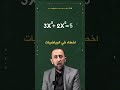 تعلم كيف تتجنب أشهر الأخطاء في جمع الحدود الجبرية رياضيات تعلم الرياضيات  تأسيس رياضيات