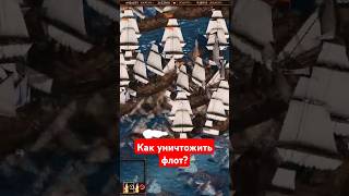 2 Линкора против целого флота #казаки #казакисновавойна #cossacks