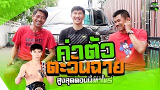 ซ้ายดารา ตะวันฉาย P.K. แสนชัยมวยไทยยิม สำหรับตะวันฉายใครต่อยยากสุด