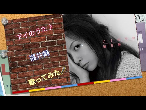 🎤アイのうた♪：福井舞 : [歌ってみた]