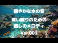 【The sound of calm water/穏やかな水の音】深い眠りのための癒しのメロディ 001 【睡眠用BGM】