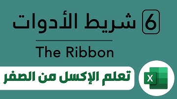 تعلم برنامج مايكروسوفت إكسل Excel: شريط الأدوات