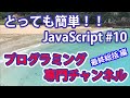 JavaScript入門 #10 ：最終総括編／プログラミング専門チャンネル
