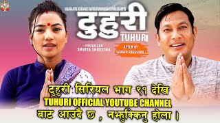 टुहुरी सिरियल अब देखी TUHURI OFFICIAL YOUTUBE CHANNEL मा आउदै छ