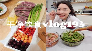 『168/52 干净饮食记录vlog193』五一假期杭州city walk  | 大连的樱桃好好吃啊 | 博哥的宇宙牛排 | 糟卤虾&毛豆含教程| 悠闲的五