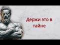 Слишком большая откровенность разрушит тебя | Философия стоицизма