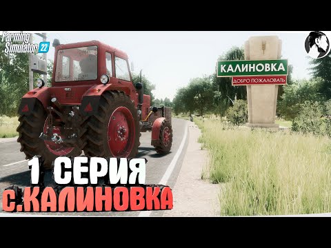 Видео: FARMING SUMULATOR 22: Село КАЛИНОВКА #1 ● НАЧАЛО