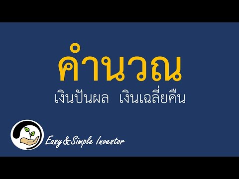 วีดีโอ: วิธีหาเงินปันผล