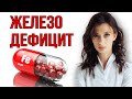 Всё про ДЕФИЦИТ ЖЕЛЕЗА за 20 МИНУТ | Причины, питание, лечение железодефицита