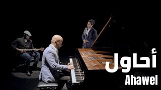 Video thumbnail of "يوسف الجابري وخالد الشملان - أحاول - بيانو  LIVE"