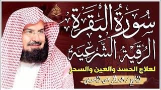 سورة البقرة و الرقية الشرعية عبد الرحمن السديس Surah Al Baqarah | By Sheikh Abdul Rahman Al Sudais