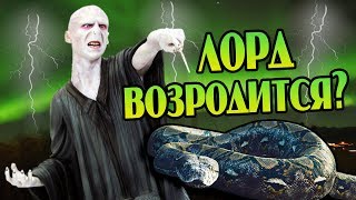 Что Если Воландеморт Снова Вернётся?