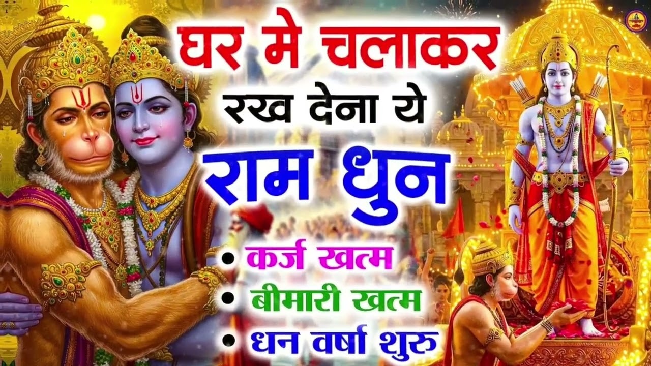 अखंड राम धुन - श्री राम जय राम जय जय राम - Shri Ram Jai Ram Jai Jai Ram - Best Shri Ram Dhun 2025