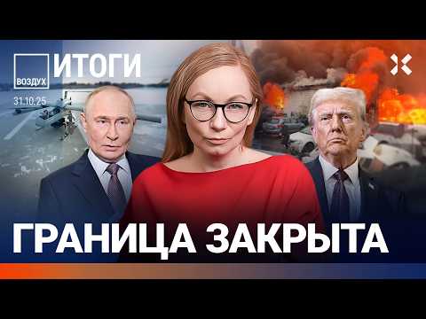 Закрыта граница. Облавы в Москве. Разгорается холодная война. Россия против хэллоуина | ВОЗДУХ