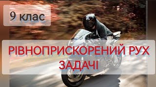 картинка: 11/6 ✨ЗАДАЧІ : РІВНОПРИСКОРЕНИЙ РУХ | Фізика : Задачі Легко